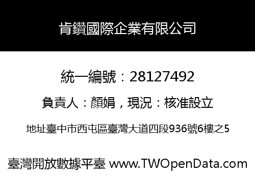 肯鑽國際企業有限公司