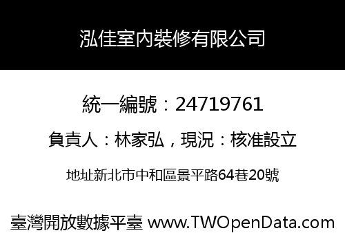 泓佳室內裝修有限公司