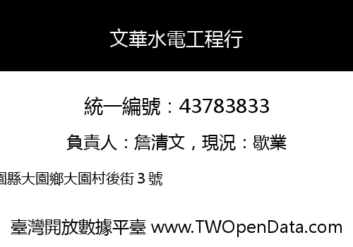 文華水電工程行