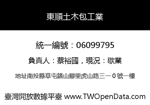 東順土木包工業