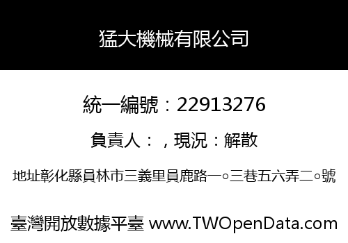 猛大機械有限公司