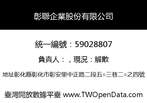 彰聯企業股份有限公司
