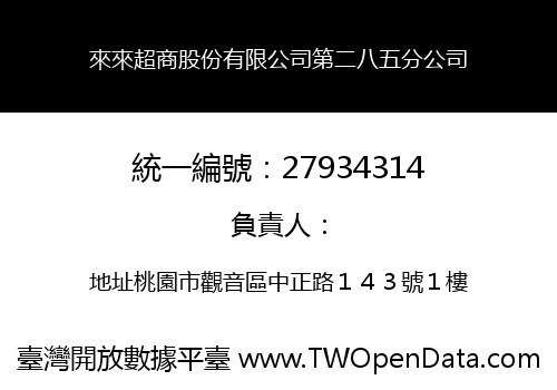 來來超商股份有限公司第二八五分公司