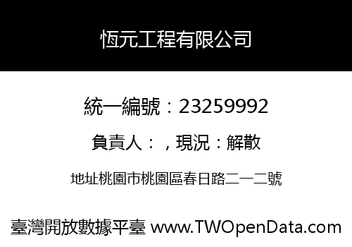 恆元工程有限公司