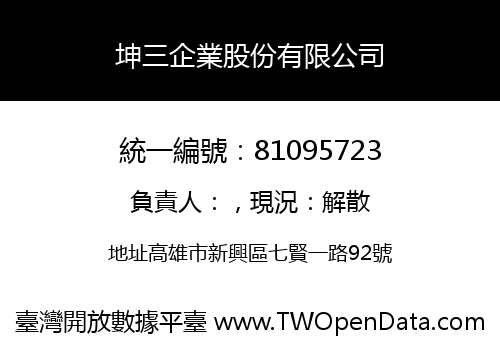 坤三企業股份有限公司