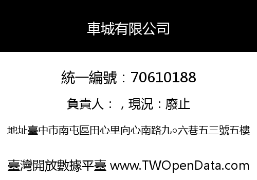 車城有限公司