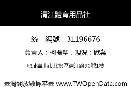 清江體育用品社