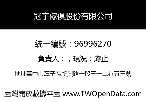 冠宇傢俱股份有限公司