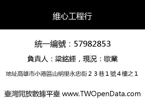 維心工程行