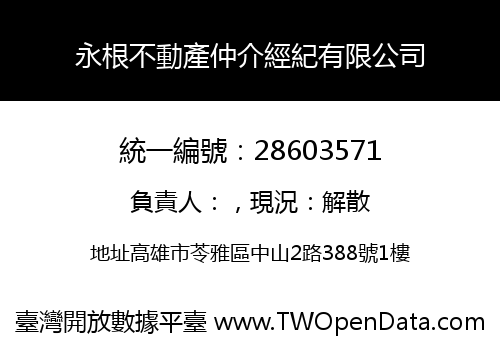 永根不動產仲介經紀有限公司