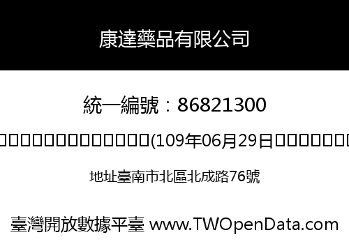 康達藥品有限公司