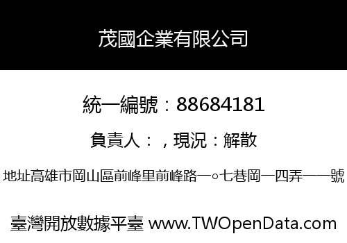 茂國企業有限公司