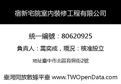 宿新宅院室內裝修工程有限公司