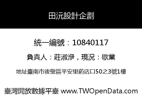田沅設計企劃