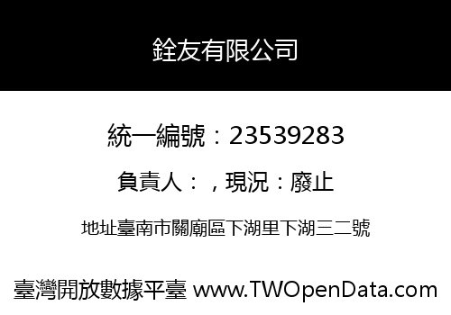 銓友有限公司