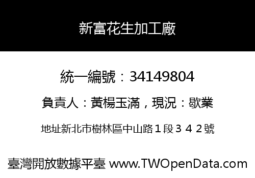 新富花生加工廠