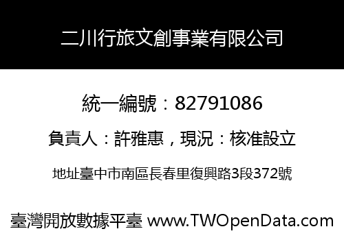 二川行旅文創事業有限公司