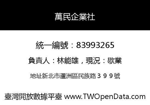 萬民企業社