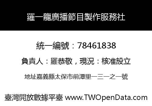 羅一龍廣播節目製作服務社