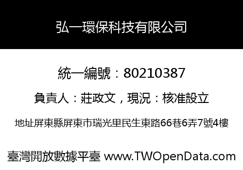 弘一環保科技有限公司