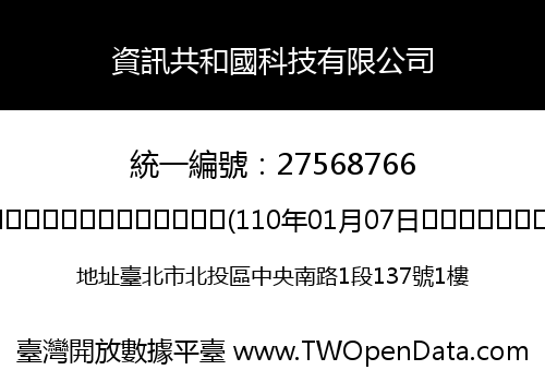 資訊共和國科技有限公司