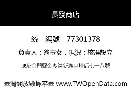 長發商店