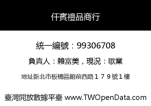 仟賓禮品商行