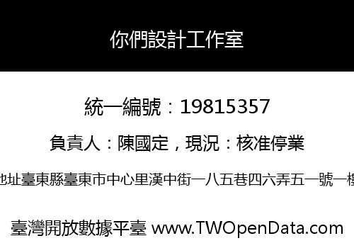 你們設計工作室