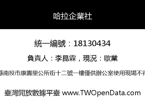 哈拉企業社