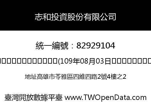 志和投資股份有限公司