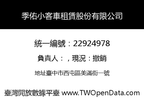季佑小客車租賃股份有限公司