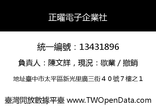 正曜電子企業社