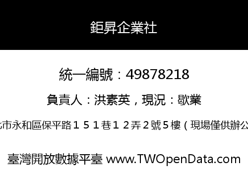 鉅昇企業社