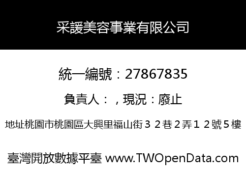 采諼美容事業有限公司