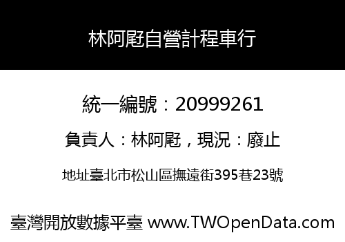 林阿屘自營計程車行