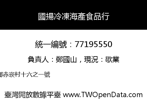 國揚冷凍海產食品行