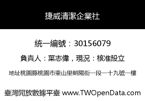 捷威清潔企業社