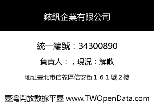 銥釩企業有限公司