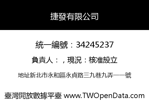 捷發有限公司