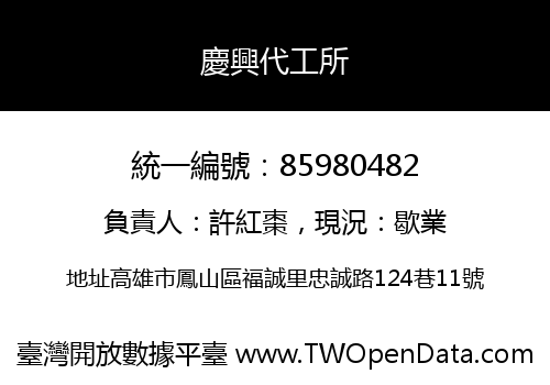 慶興代工所