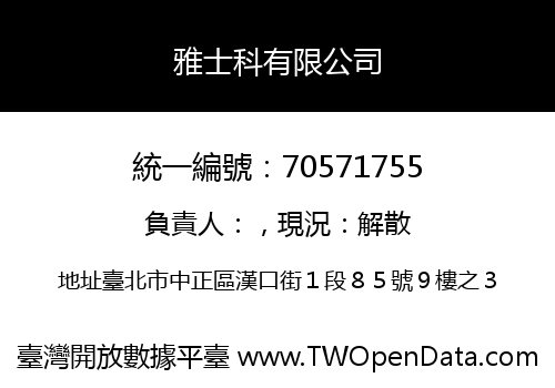 雅士科有限公司