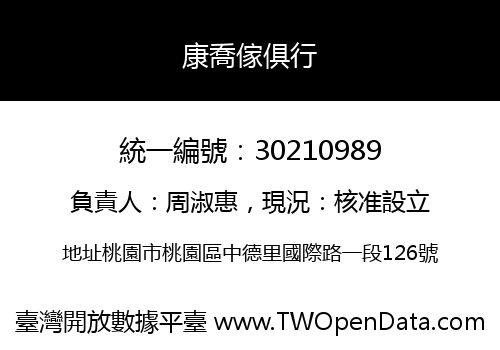 康喬傢俱行