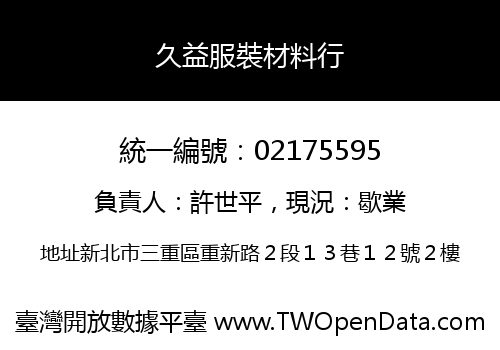 久益服裝材料行