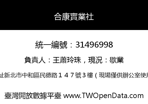 合康實業社