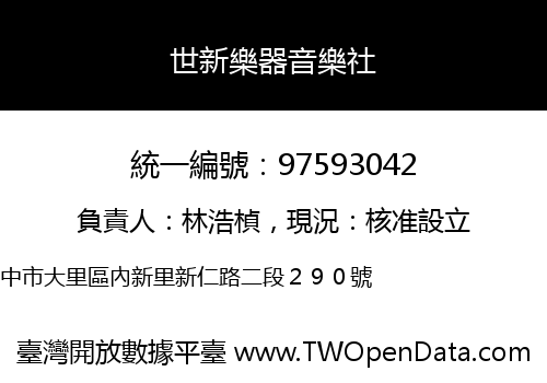 世新樂器音樂社