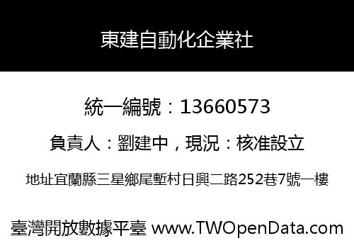 東建自動化企業社