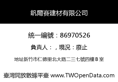 釩爾賽建材有限公司