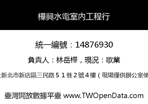 樺興水電室內工程行