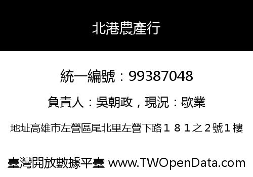 北港農產行