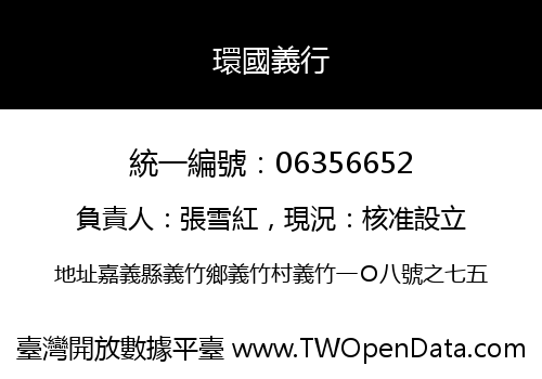 環國義行